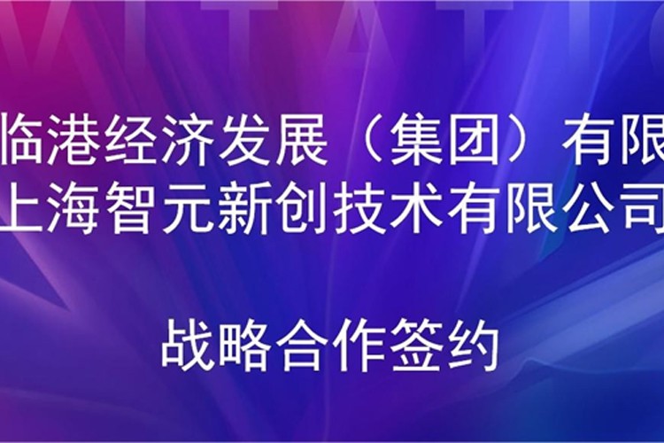 推动技术研发和产业化的衔接 710公海寰宇机器人与临港集团签署战略合作协议